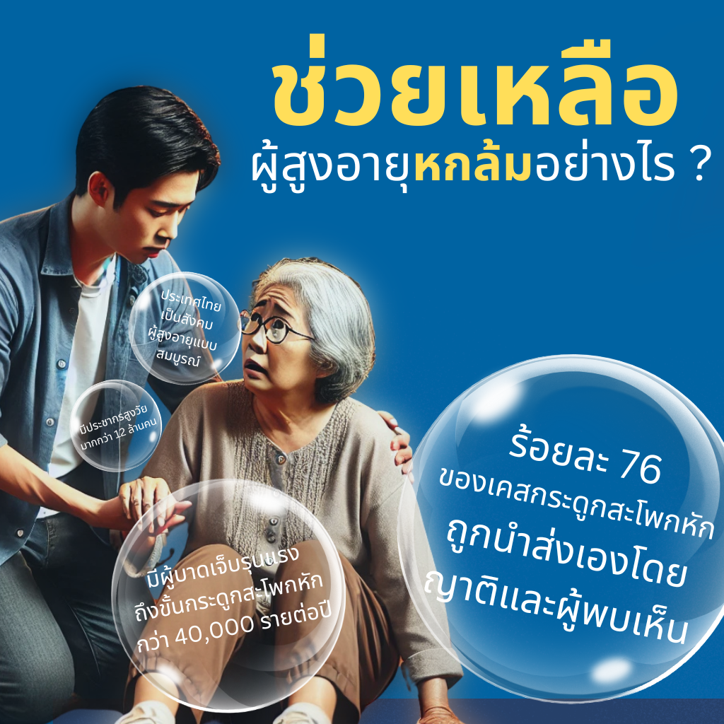 ช่วยเหลือผู้สูงอายุหกล้มอย่างไร